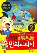 [중고] 기탄 슬기로운생활 만화교과서 2-2