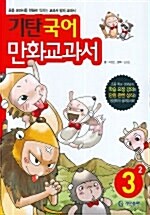 기탄 국어 만화교과서 3-2