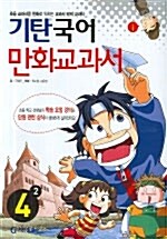 [중고] 기탄 국어 만화교과서 4-2
