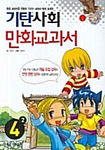 [중고] 기탄 사회 만화교과서 4-2
