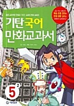 [중고] 기탄 국어 만화교과서 5-2