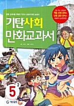 [중고] 기탄 사회 만화교과서 5-2