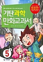 [중고] 기탄 과학 만화교과서 5-2