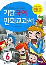 기탄 국어 만화교과서 6-2