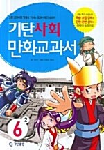 [중고] 기탄 사회 만화교과서 6-2