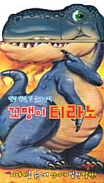 꼬맹이 티라노