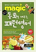 magic 동화로 배우는 패턴영어 (책 + 포켓북 + 테이프 1개)