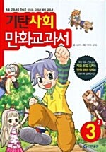 [중고] 기탄 사회 만화교과서 3-2