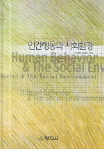 인간행동과 사회환경=Human behavior & the social environment