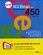 New 외고 final 서울형 450 (테이프 별매)