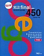 New 외고 final 서울형 450 - 테이프 5개 (교재 별매)