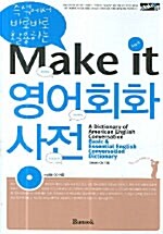 Make it 영어회화 사전 (책 + CD 1장 + 테이프 4개)
