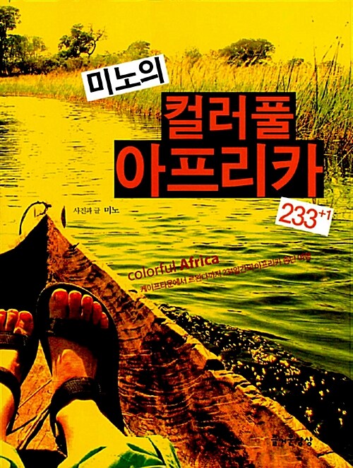 [중고] 미노의 컬러풀 아프리카 233+1