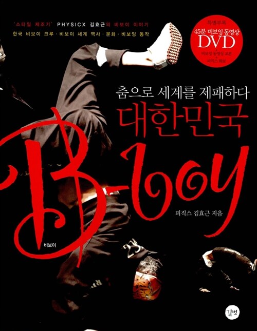 [중고] 대한민국 B-boy