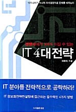 경쟁사에게 100% 이길 수 있는 IT 4대전략