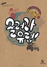 [중고] 굴러라 유럽!