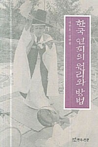 한국 연희의 원리와 방법