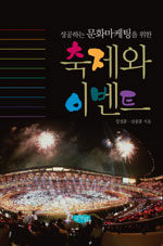 (성공하는 문화마케팅을 위한)축제와 이벤트