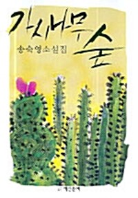 가시나무숲: 송숙영 소설집