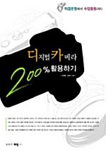 디지털 카메라 200% 활용하기