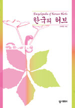 한국의 허브= Encyclopedia of Korean herbs