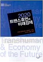 [중고] 2020 트랜스휴먼과 미래경제