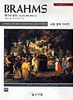 [중고] 브람스 헝가리 춤곡 Vol.1