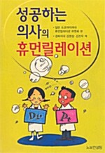 [중고] 성공하는 의사의 휴먼릴레이션