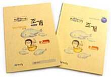 희랍인의 조개 Blue 2 Step (본책 + 워크북)