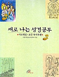 [중고] 새로 나는 성경공부