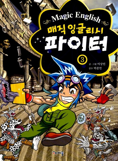 매직 잉글리시 파이터 2