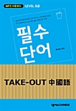 Take-Out 중국어 필수 단어 (책 + MP3 CD 1장)