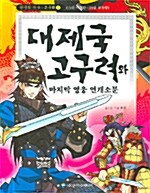 [중고] 대제국 고구려와 마지막 영웅 연개소문
