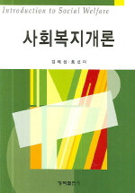 사회복지개론=Introduction to social welfare