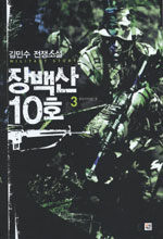 장백산 10호: 김민수 전쟁소설. 3, 부러지지 않는 창