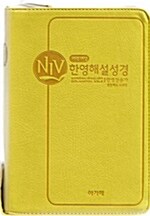 [연두] 개역개정 NIV 한영해설성경 통일찬송가 - 소(小),성경찬송합본.색인