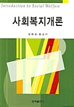 사회복지개론 (김태성)