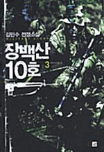 장백산 10호 3