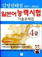 일본어 능력시험 기출문제집 4급