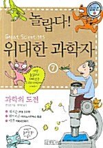 놀랍다! 위대한 과학자 7