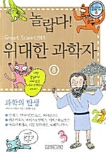 놀랍다! 위대한 과학자 8