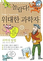 [중고] 놀랍다! 위대한 과학자 9