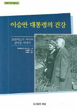 이승만 대통령의 건강 : 프란체스카 여사의 살아온 이야기 / 수정판