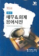 [중고] 최신 세무 & 회계 용어사전