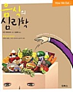 [중고] 음식의 심리학