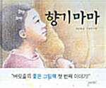 [중고] 향기 마마