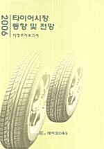 타이어시장 동향 및 전망 2006