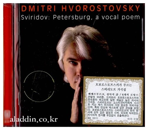 [수입] Hvorostovsky - Sviridov : Petersburg, A Vocal Poem