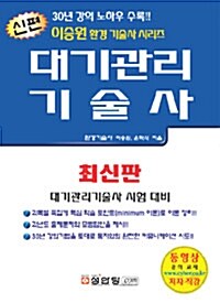 신편 대기관리기술사