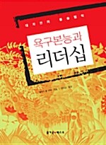 [중고] 욕구본능과 리더십